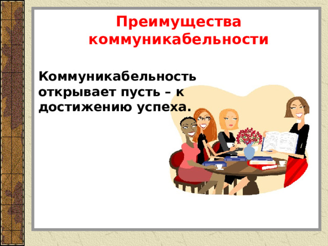 Преимущества коммуникабельности Коммуникабельность открывает пусть – к достижению успеха. 