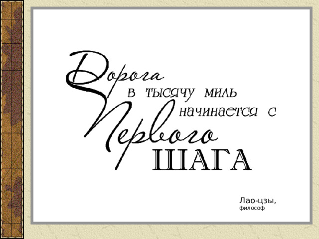 Лао-цзы, философ 