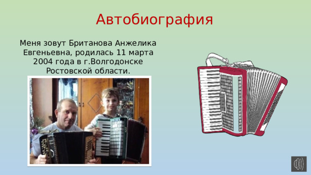 Автобиография Меня зовут Британова Анжелика Евгеньевна, родилась 11 марта 2004 года в г.Волгодонске Ростовской области. 