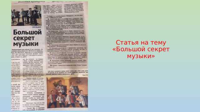 Статья на тему «Большой секрет музыки» 