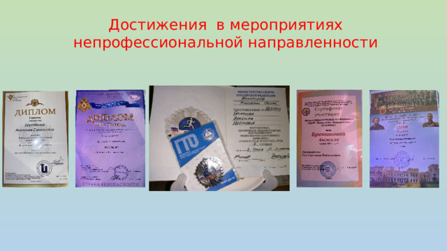 Достижения в мероприятиях непрофессиональной направленности 