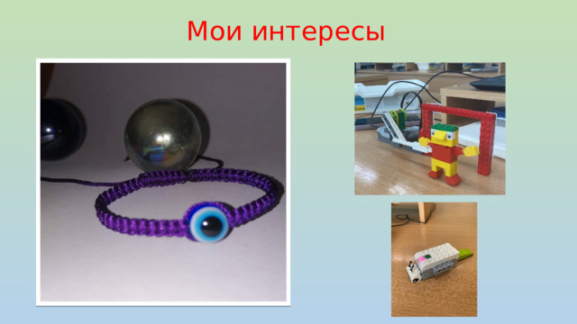 Мои интересы 