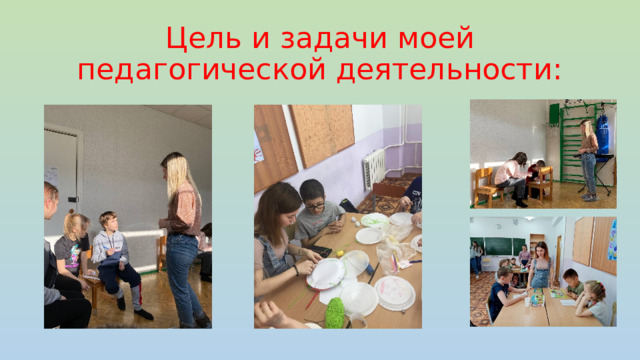 Цель и задачи моей педагогической деятельности: 