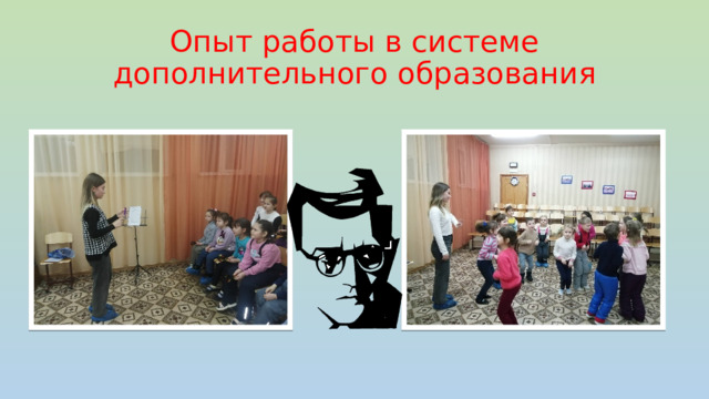 Опыт работы в системе дополнительного образования 