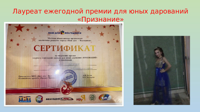 Лауреат ежегодной премии для юных дарований «Признание» 