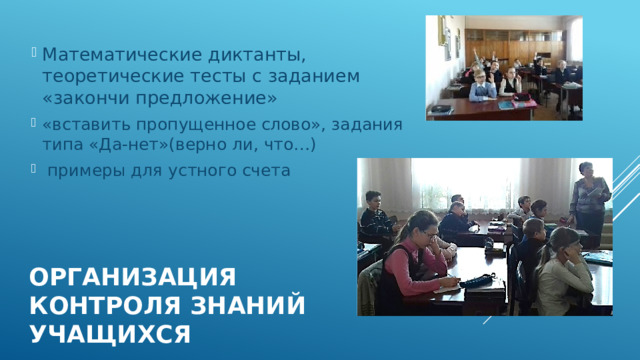 Математические диктанты, теоретические тесты с заданием «закончи предложение» «вставить пропущенное слово», задания типа «Да-нет»(верно ли, что…)  примеры для устного счета Организация контроля знаний учащихся 