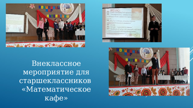 Внеклассное мероприятие для старшеклассников «Математическое кафе» 