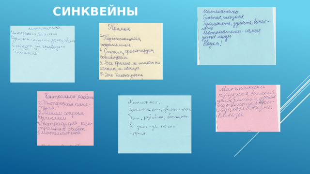 Синквейны   