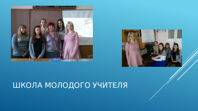 Школа молодого учителя 