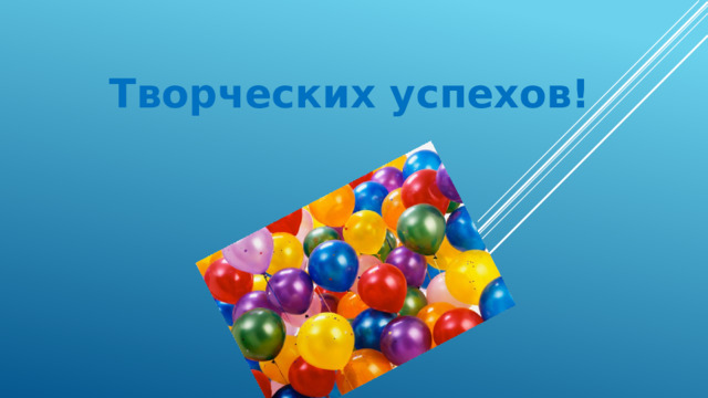 Творческих успехов! 