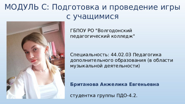 МОДУЛЬ С: Подготовка и проведение игры с учащимися ГБПОУ РО 