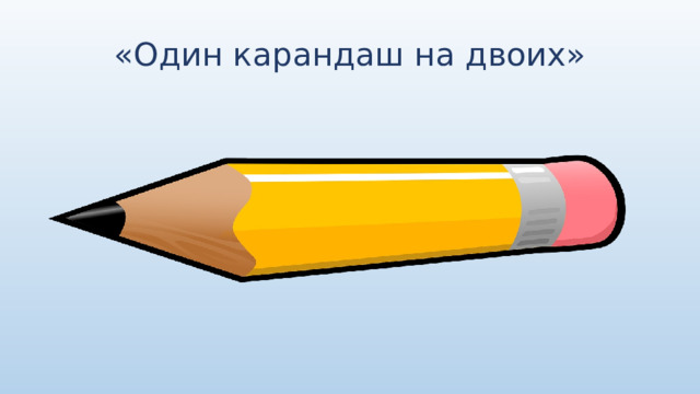 «Один карандаш на двоих» 