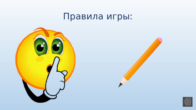 Правила игры: 