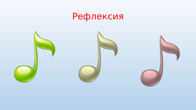 Рефлексия 