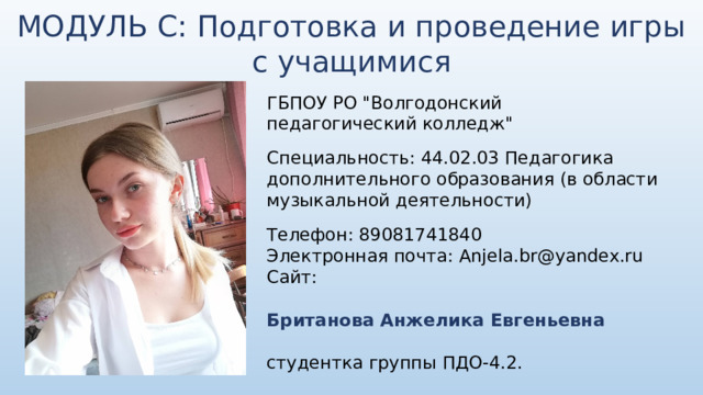 МОДУЛЬ С: Подготовка и проведение игры с учащимися ГБПОУ РО 