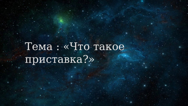 Тема : «Что такое приставка?» 