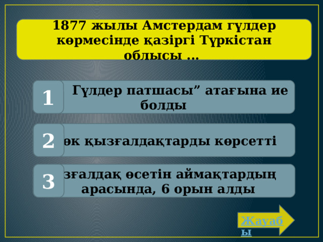 1877 жылы Амстердам гүлдер көрмесінде қазіргі Түркістан облысы ... “ Гүлдер патшасы” атағына ие болды 1 Көк қызғалдақтарды көрсетті 2 Қызғалдақ өсетін аймақтардың арасында, 6 орын алды 3 