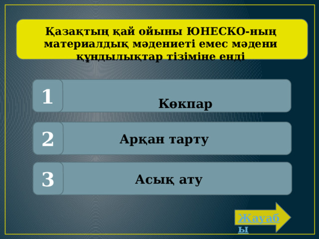 Қазақтың қай ойыны ЮНЕСКО-ның материалдық мәдениеті емес мәдени құндылықтар тізіміне енді  1  Көкпар  Арқан тарту 2  Асық ату 3 