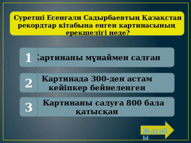 Суретші Есенғали Садырбаевтың Қазақстан рекордтар кітабына енген картинасының ерекшелігі неде? Картинаны мұнаймен салған 1 Картинада 300-ден астам кейіпкер бейнеленген 2  Картинаны салуға 800 бала қатысқан 3 