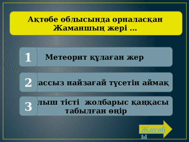 Ақтөбе облысында орналасқан Жаманшың жері ... Метеорит құлаған жер 1 Толассыз найзағай түсетін аймақ 2 Қылыш тісті жолбарыс қаңқасы 3 табылған өңір 