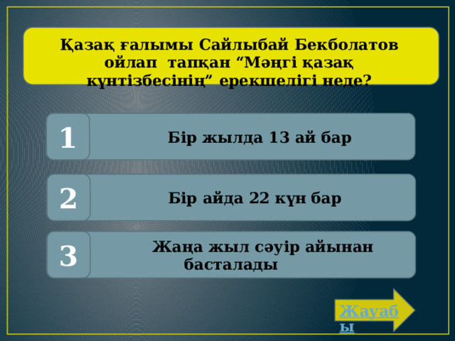 Қазақ ғалымы Сайлыбай Бекболатов ойлап тапқан “Мәңгі қазақ күнтізбесінің” ерекшелігі неде?  Бір жылда 13 ай бар 1  Бір айда 22 күн бар 2  Жаңа жыл сәуір айынан басталады 3 