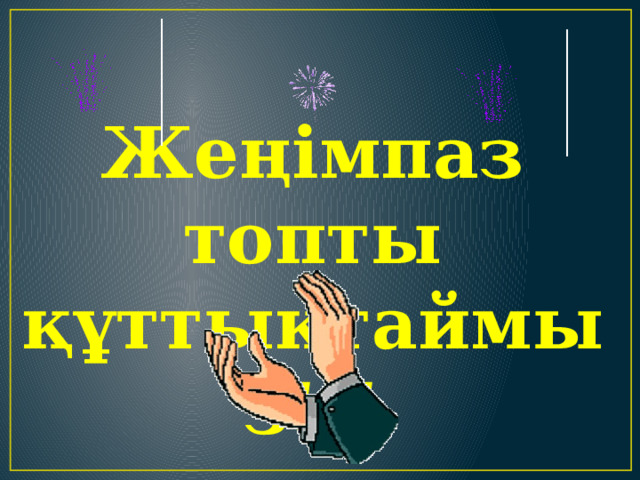 Жеңімпаз топты құттықтаймыз!!! 