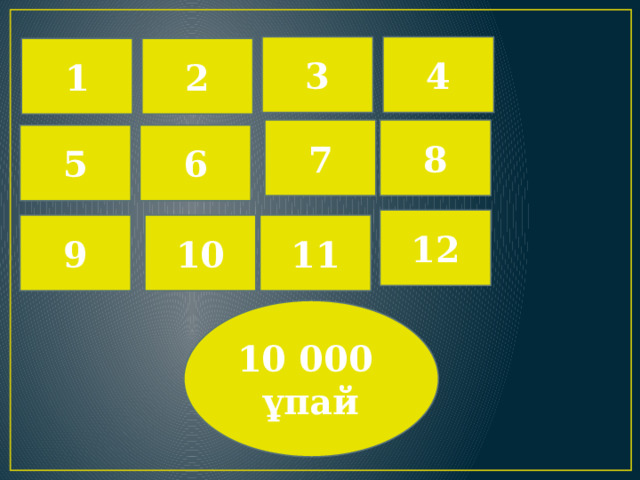 3 4 2 1 8 7 6  5 12 9 11 10 10 000 ұпай 