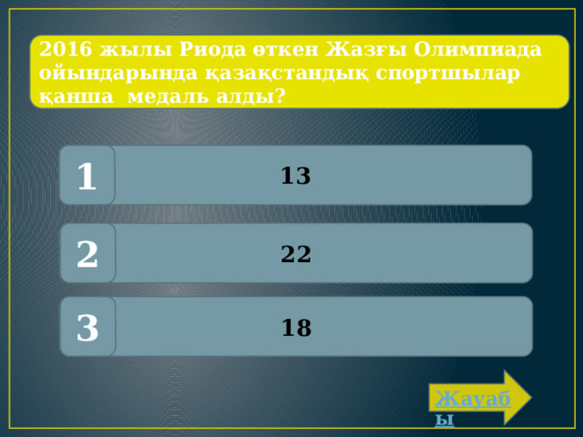 2016 жылы Риода өткен Жазғы Олимпиада ойындарында қазақстандық спортшылар қанша медаль алды? 13 1 22 2 18 3 
