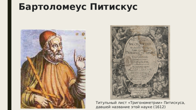 Бартоломеус Питискус Титульный лист «Тригонометрии» Питискуса, давшей название этой науке (1612) 