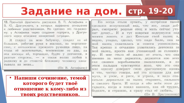Задание на дом. стр. 19-20 Напиши сочинение, темой которого будет твоё отношение к кому-либо из твоих родственников.  
