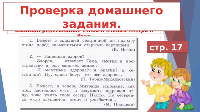 Проверка домашнего задания. 7. Прочитай фрагменты литературных произведений. Выпиши родственные слова к словам сестра и брат . стр. 17 