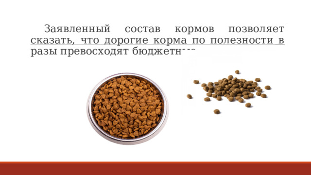  Заявленный состав кормов позволяет сказать, что дорогие корма по полезности в разы превосходят бюджетные. 