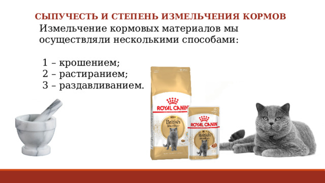 Сыпучесть и степень измельчения кормов Измельчение кормовых материалов мы осуществляли несколькими способами:  1 – крошением;  2 – растиранием;  3 – раздавливанием. 