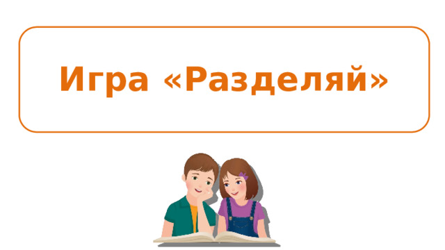 Игра «Разделяй» 
