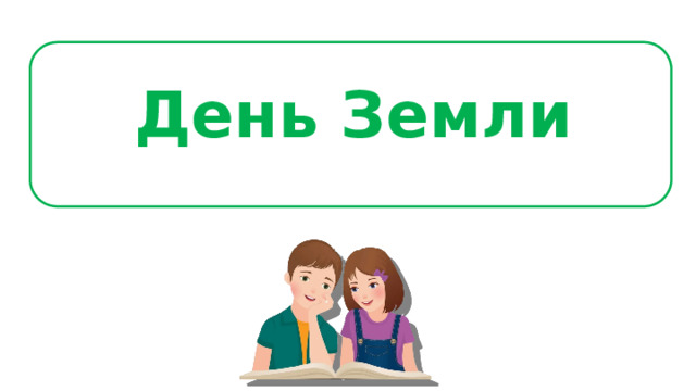 День Земли 