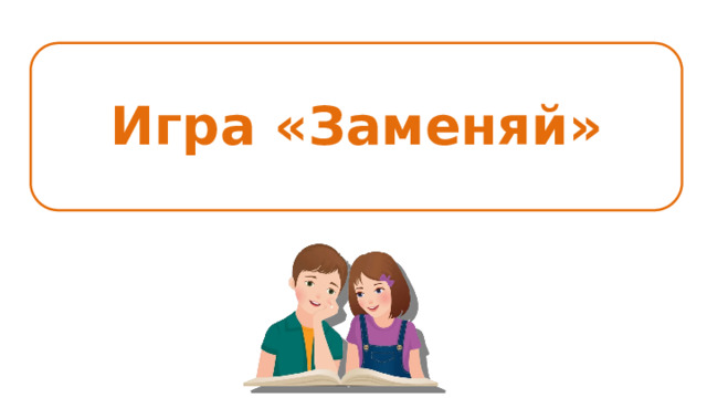 Игра «Заменяй» 
