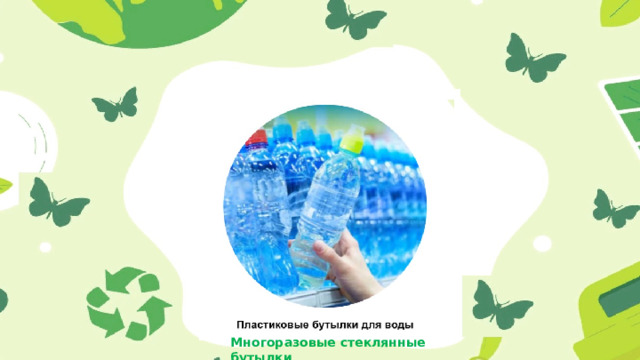 Многоразовые стеклянные бутылки 