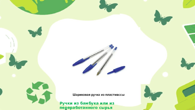 Ручки из бамбука или из переработанного сырья 