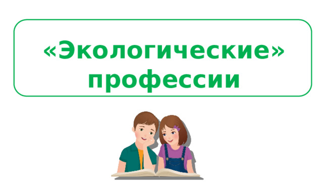 «Экологические» профессии 