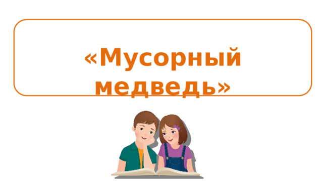 «Мусорный медведь» 