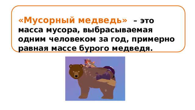 «Мусорный медведь» – это масса мусора, выбрасываемая одним человеком за год, примерно равная массе бурого медведя. 