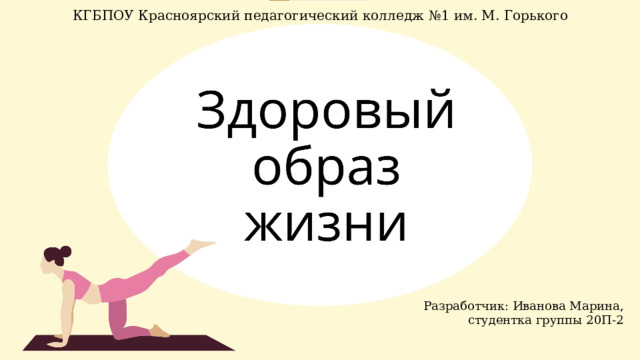 КГБПОУ Красноярский педагогический колледж №1 им. М. Горького Разработчик: Иванова Марина,  студентка группы 20П-2 
