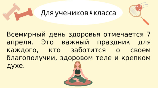 Всемирный день здоровья отмечается 7 апреля. Это важный праздник для каждого, кто заботится о своем благополучии, здоровом теле и крепком духе. 