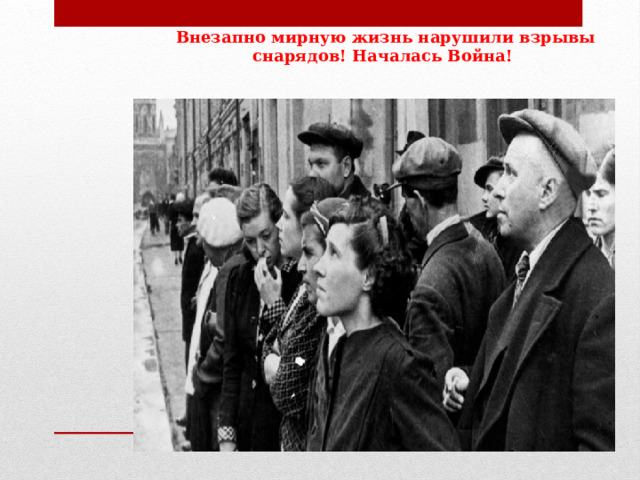 Внезапно мирную жизнь нарушили взрывы снарядов! Началась Война! 