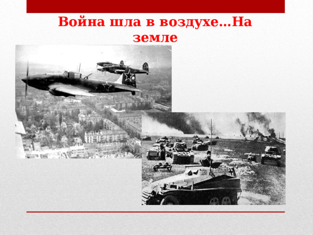 Война шла в воздухе…На земле 