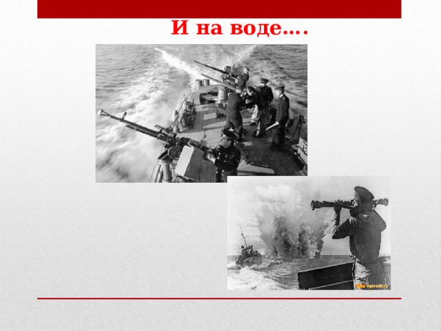 И на воде…. 