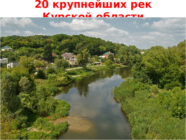 20 крупнейших рек Курской области 