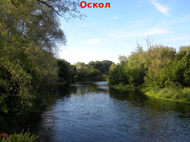 Оскол  