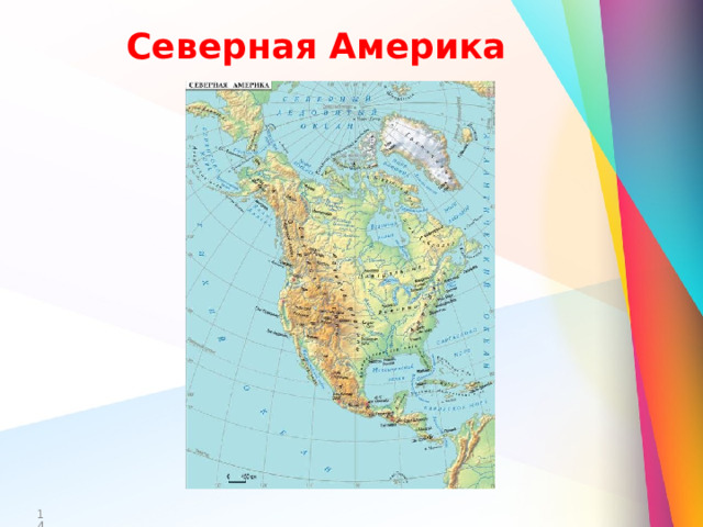 Северная Америка  