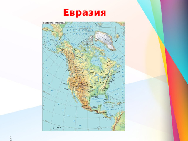 Евразия  